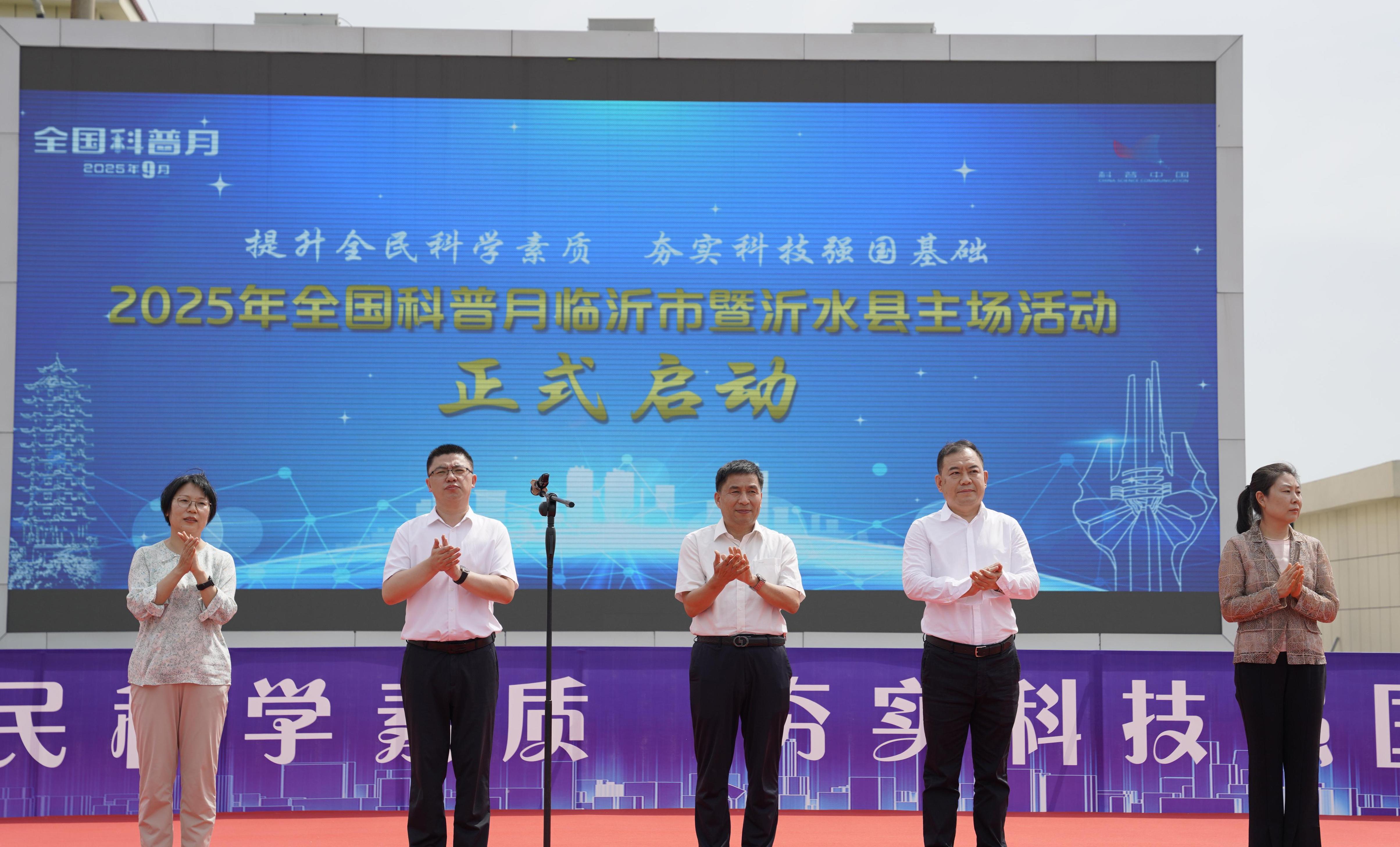 2025年全国科普月临沂市主场活动启动