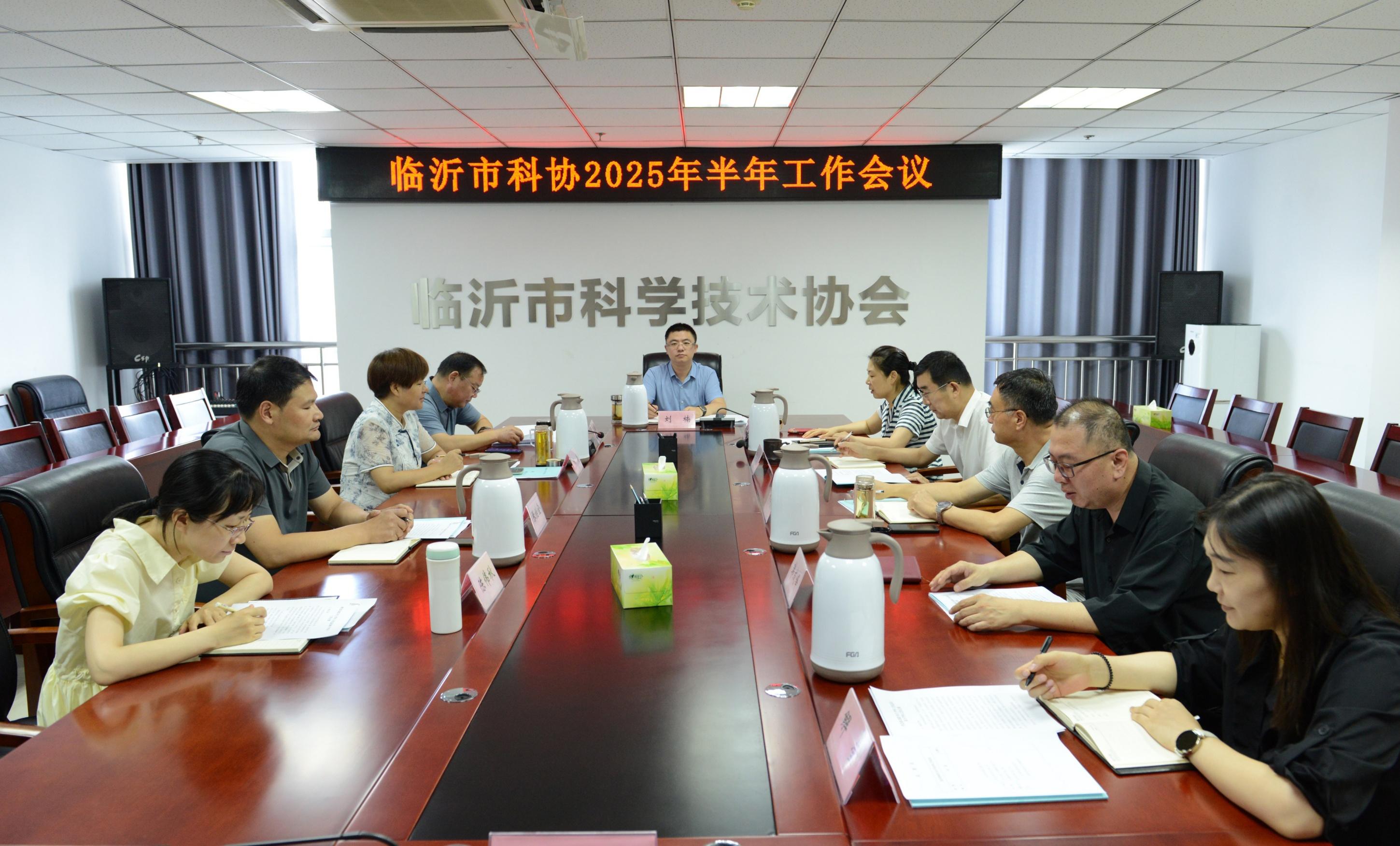 市科协召开2025年半年工作会议
