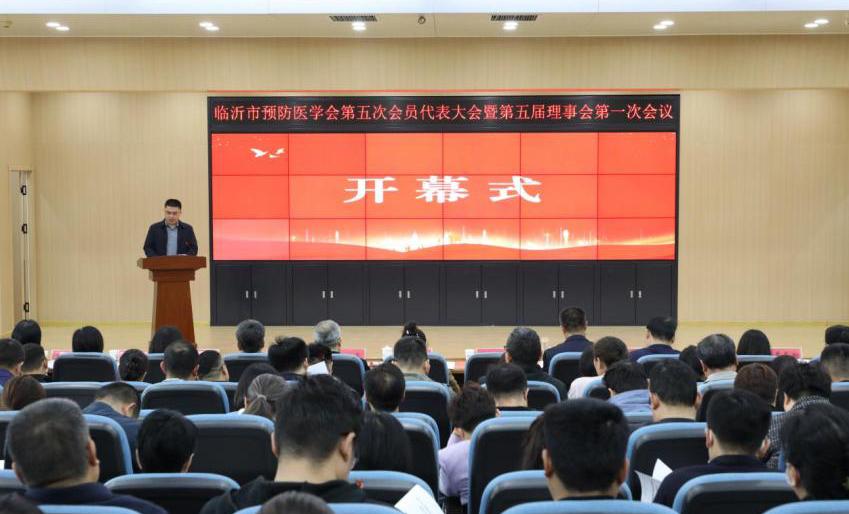临沂市预防医学会第五次会员代表大会暨第五届理事会换届选举会议...