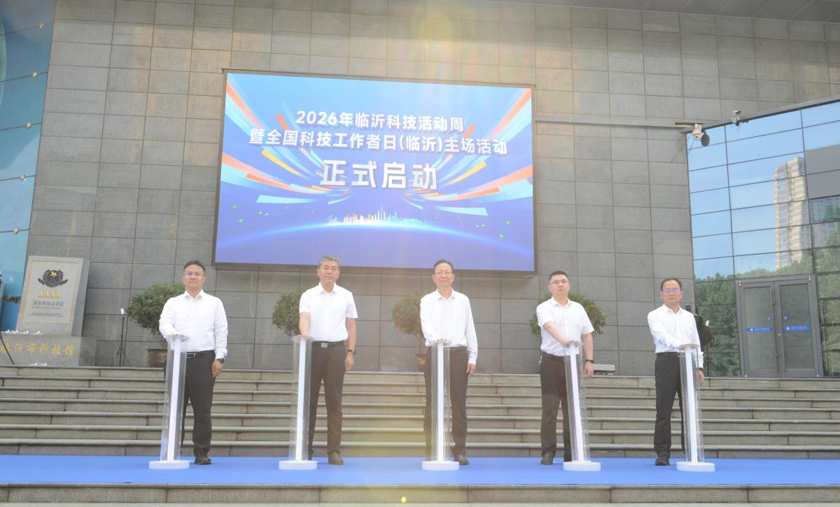 2026年临沂科技活动周暨全国科技工作者日（临沂）主场活动启...
